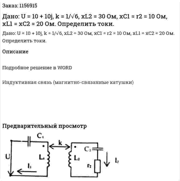 Дано: U = 10 + 10j, k = 1/√6, xL2 = 30 Ом, хС1 = r2 = 10 Ом, xL1 = xC2 = 20 Ом. Определить токи. 