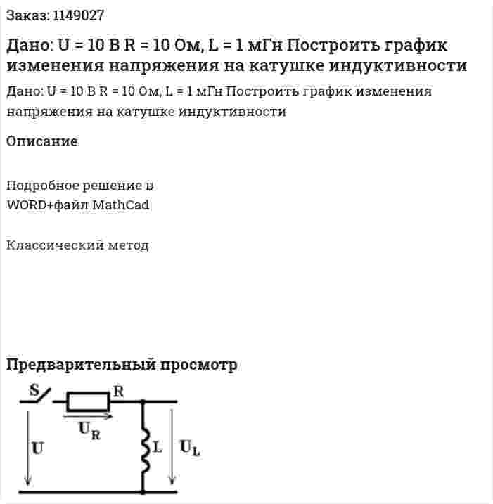 Дано: U = 10 В R = 10 Ом, L = 1 мГн Построить график изменения напряжения на катушке индуктивности 