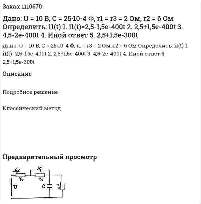 Дано: U = 10 В, С = 25·10-4 Ф, r1 = r3 = 2 Ом, r2 = 6 Ом  Определить: i1(t)  	1. i1(t)=2,5-1,5e-400t   2. 2,5+1,5e-400t 3.	4,5-2e-400t  4.	Иной ответ 5.	2,5+1,5e-300t 