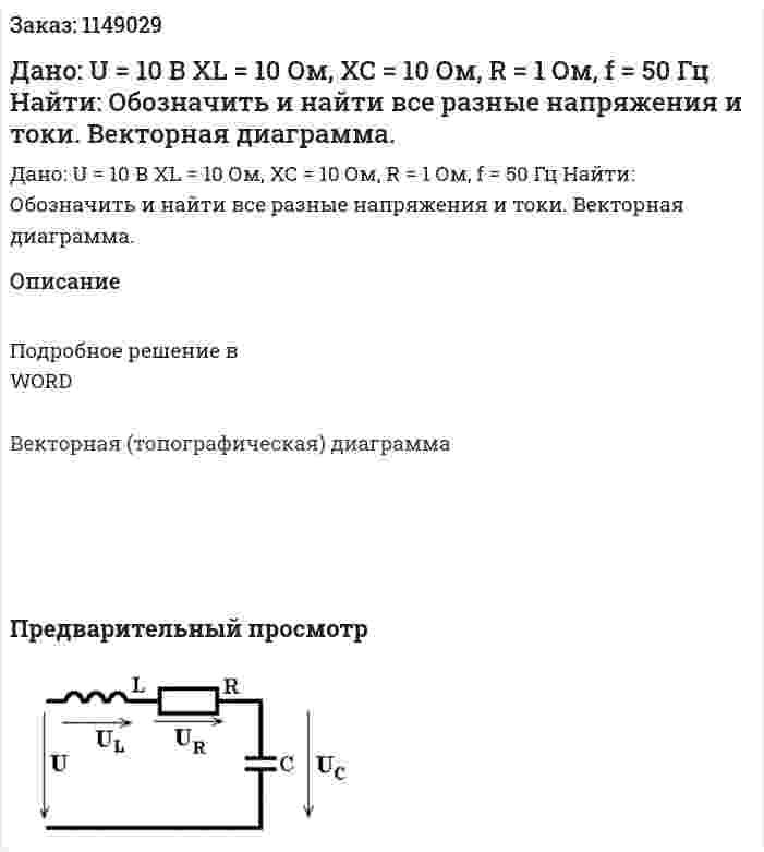 Дано: U = 10 В XL = 10 Ом, XC = 10 Ом, R = 1 Ом, f = 50 Гц Найти: Обозначить и найти все разные напряжения и токи. Векторная диаграмма. 