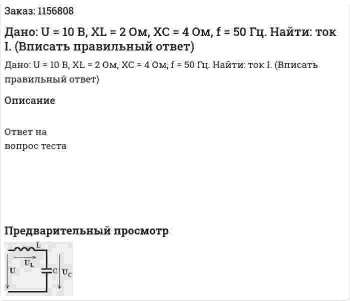 Дано: U = 10 В, XL = 2 Ом, ХС = 4 Ом, f = 50 Гц. Найти: ток I. (Вписать правильный ответ) 