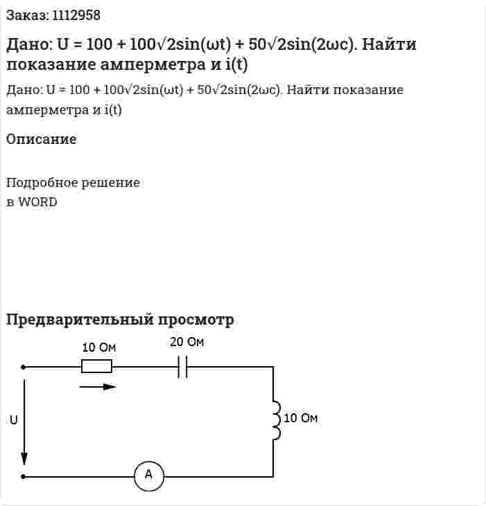 Дано: U = 100 + 100√2sin(ωt) + 50√2sin(2ωc). Найти показание амперметра и i(t) 