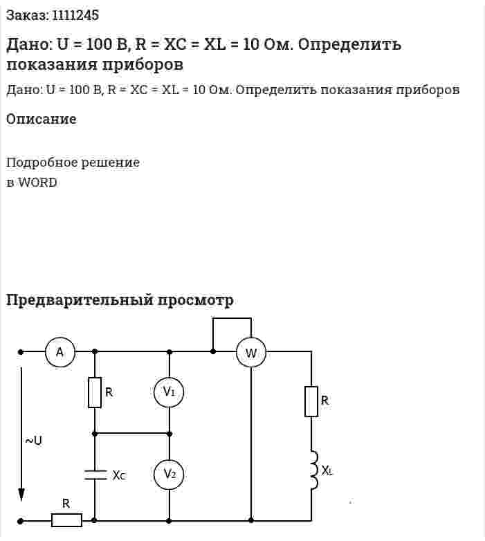 Дано: U = 100 B, R = XC = XL = 10 Ом. Определить показания приборов 