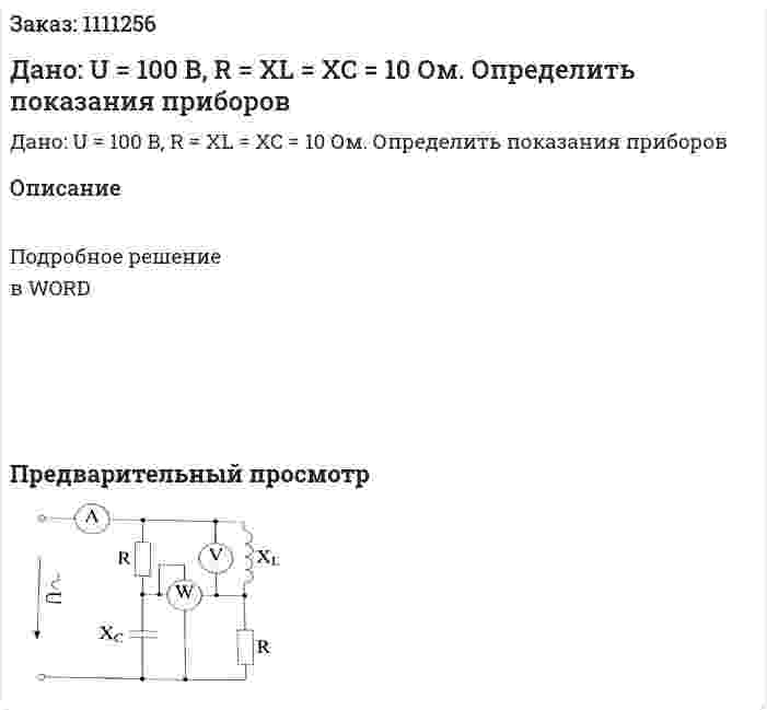Дано: U = 100 B, R = XL = XC = 10 Ом. Определить показания приборов 