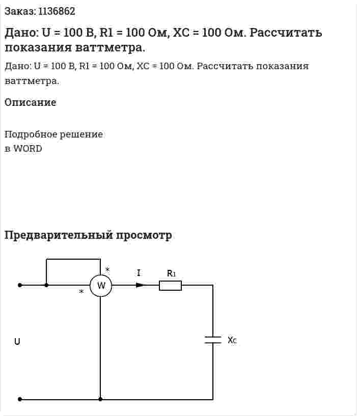 Дано: U = 100 B, R1 = 100 Ом, XC = 100 Ом. Рассчитать показания ваттметра. 