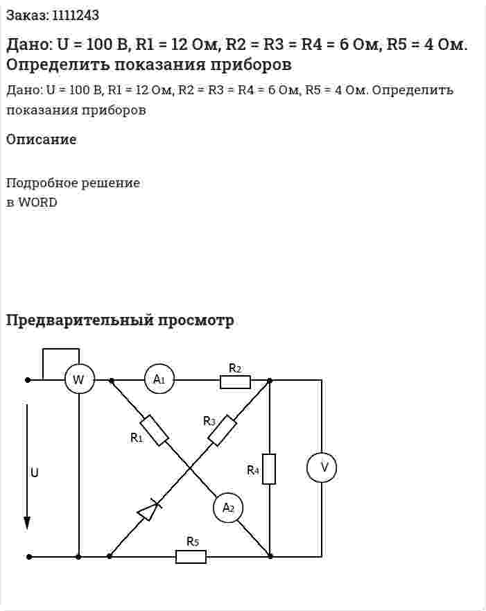 Дано: U = 100 B, R1 = 12 Ом, R2 = R3 = R4 = 6 Ом, R5 = 4 Ом.  Определить показания приборов 