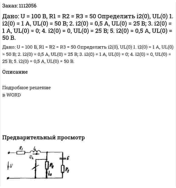 Дано: U = 100 B, R1 = R2 = R3 = 50  Определить i2(0), UL(0)  1.	i2(0) = 1 A, UL(0) = 50 B;  2.	i2(0) = 0,5 A, UL(0) = 25 B;  3.	i2(0) = 1 A, UL(0) = 0;  4.	i2(0) = 0, UL(0) = 25 B;  5.	i2(0) = 0,5 A, UL(0) = 50 B. 