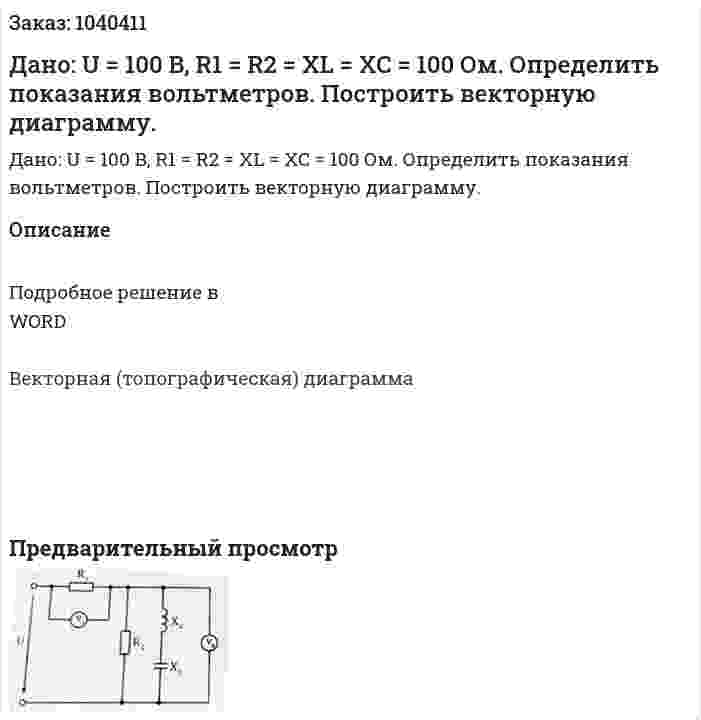 Дано: U = 100 B, R1 = R2 = XL = XC = 100 Ом. Определить показания вольтметров. Построить векторную диаграмму. 