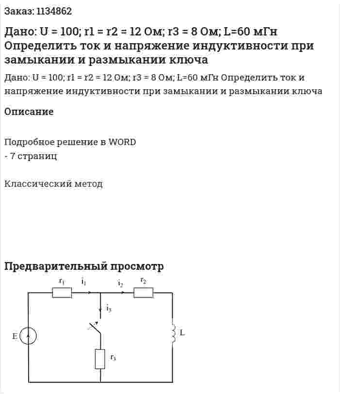 Дано: U = 100; r1 = r2 = 12 Ом; r3 = 8 Ом; L=60 мГн Определить ток и напряжение индуктивности при замыкании и размыкании ключа 