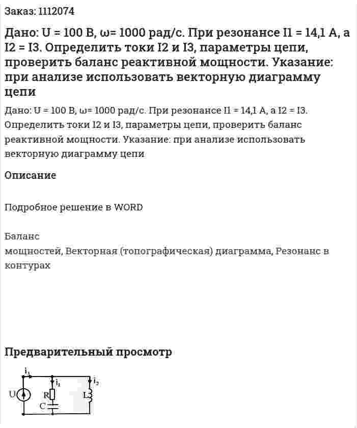 Дано: U = 100 В, ω= 1000 рад/с. При резонансе I1 = 14,1 А, а I2 = I3. Определить токи I2 и I3, параметры цепи, проверить баланс реактивной мощности. Указание: при анализе использовать векторную диаграмму цепи 