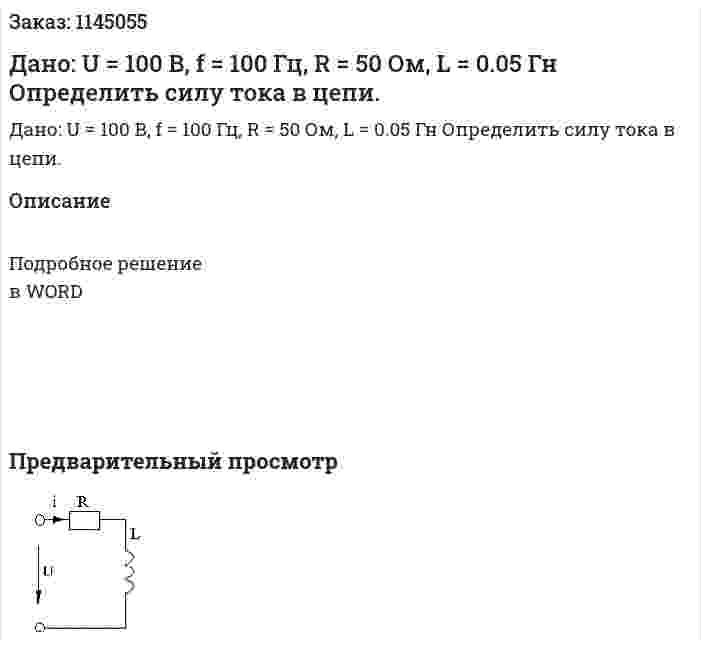 Дано: U = 100 В, f = 100 Гц, R = 50 Ом, L = 0.05 Гн Определить силу тока в цепи. 
