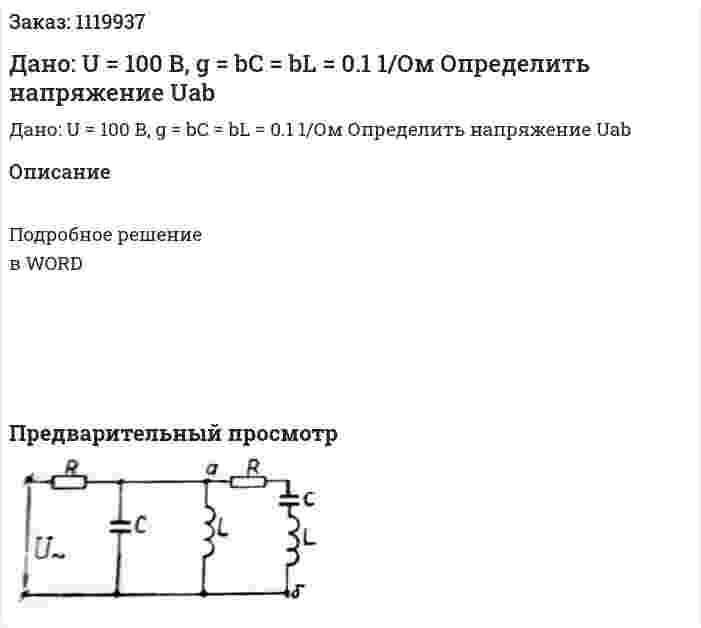 Дано: U = 100 В, g = bC = bL = 0.1 1/Ом Определить напряжение Uab 