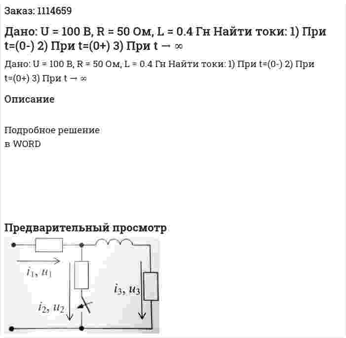 Дано: U = 100 В, R = 50 Ом, L = 0.4 Гн Найти токи: 1)	При t=(0-) 2)	При t=(0+) 3)	При t → ∞  
