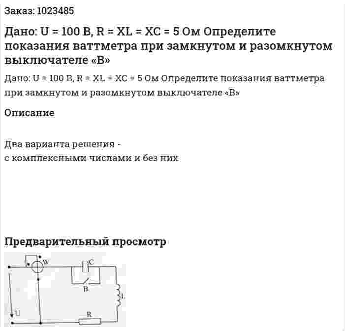 Дано: U = 100 В, R = XL = XC = 5 Ом Определите показания ваттметра при замкнутом и разомкнутом выключателе «В» 