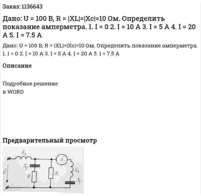 Дано: U = 100 В, R = |XL|=|Xc|=10 Ом. Определить показание амперметра. 1.	I = 0 2.	I = 10 A 3.	I = 5 A 4.	I = 20 A 5.	I = 7.5 A 