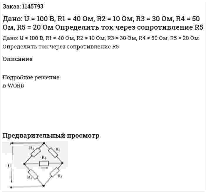 Дано: U = 100 В, R1 = 40 Ом, R2 = 10 Ом, R3 = 30 Ом, R4 = 50 Ом, R5 = 20 Ом Определить ток через сопротивление R5 