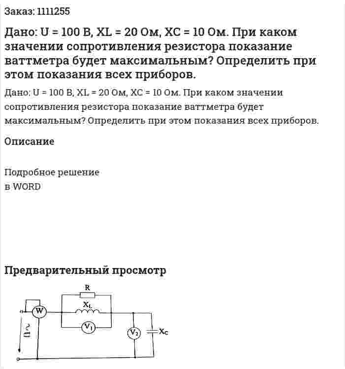 Дано: U = 100 В, XL = 20 Ом, XC = 10 Ом.   При каком значении сопротивления резистора показание ваттметра будет максимальным? Определить при этом показания всех приборов.   
