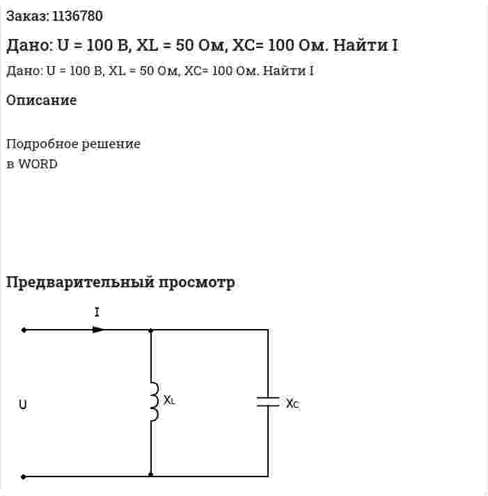 Дано: U = 100 В, XL = 50 Ом, XC= 100 Ом. Найти I 