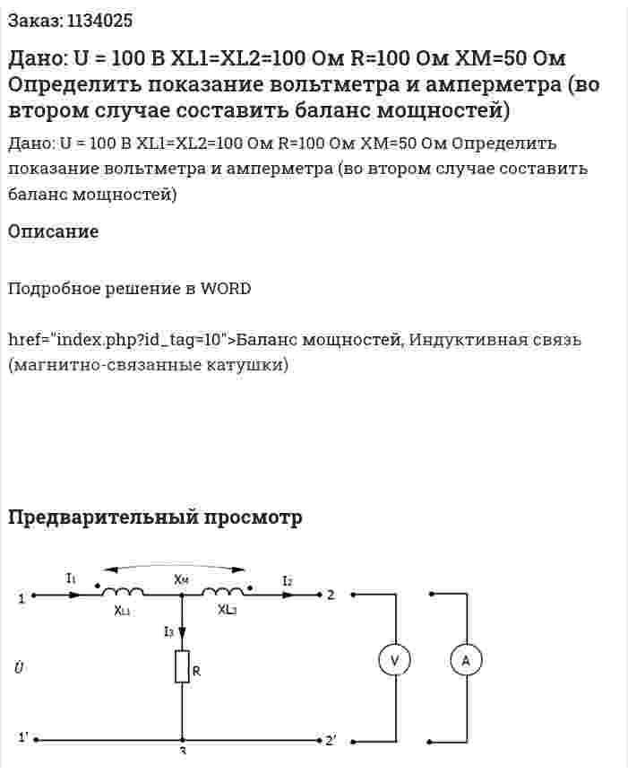 Дано:  U = 100 В XL1=XL2=100 Ом R=100 Ом XM=50 Ом Определить показание вольтметра и амперметра (во втором случае составить баланс мощностей) 