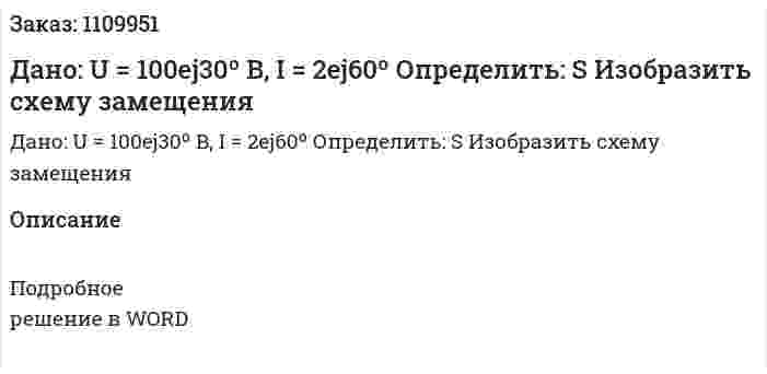 Дано: U = 100ej30º B, I = 2ej60º Определить: S  Изобразить схему замещения 