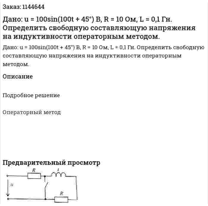 Дано: u = 100sin(100t + 45°) В, R = 10 Ом, L = 0,1 Гн. Определить свободную составляющую напряжения на индуктивности операторным методом.  