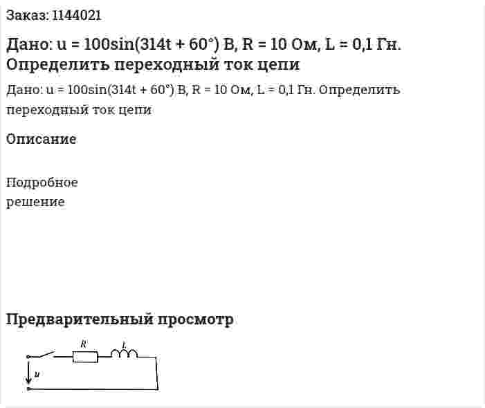 Дано: u = 100sin(314t + 60°) B, R = 10 Ом, L = 0,1 Гн. Определить переходный ток цепи  