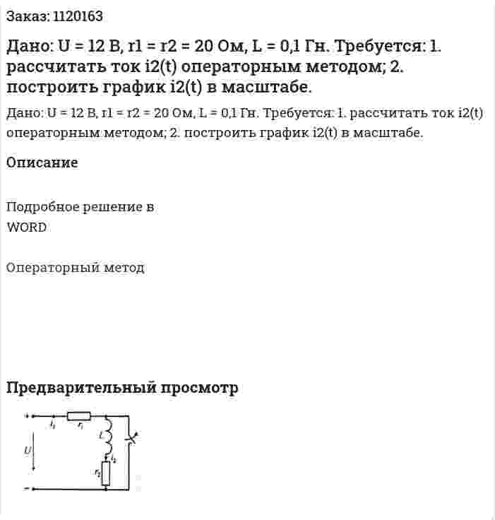 Дано: U = 12 B, r1 = r2 = 20 Ом, L = 0,1 Гн.  Требуется:  1. рассчитать ток i2(t)  операторным методом;  2. построить график i2(t) в масштабе. 