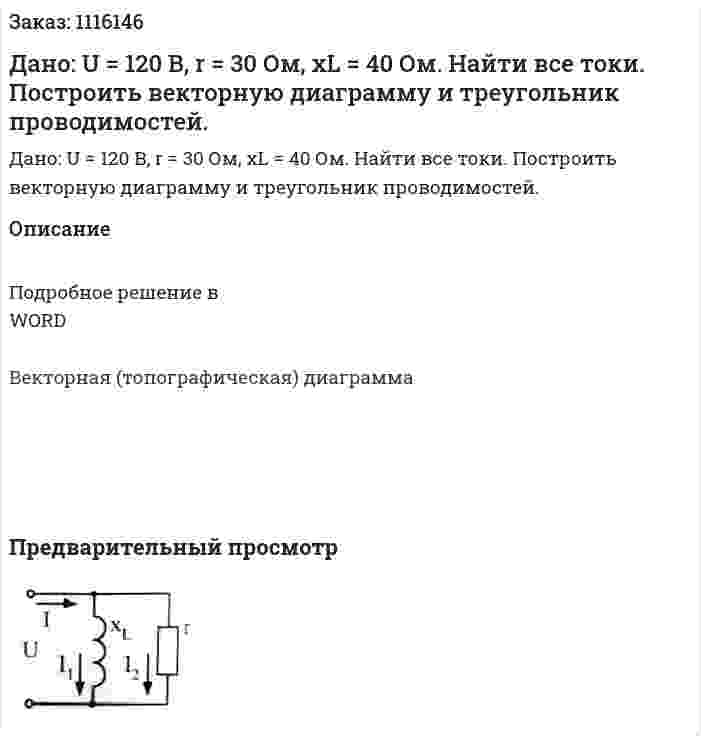 Дано: U = 120 B, r = 30 Ом, xL = 40 Ом. Найти все токи. Построить векторную диаграмму и треугольник проводимостей.  