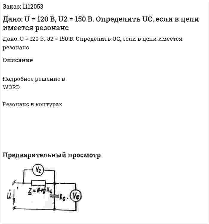 Дано: U = 120 B, U2 = 150 B. Определить UC, если в цепи имеется резонанс 