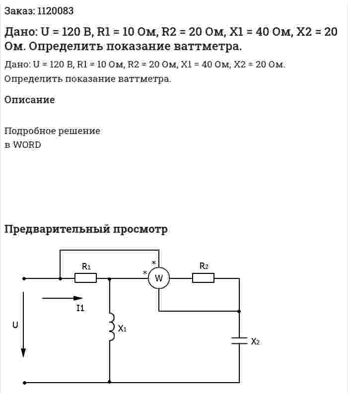 Дано: U = 120 В, R1 = 10 Ом, R2 = 20 Ом, Х1 = 40 Ом, Х2 = 20 Ом. Определить показание ваттметра. 