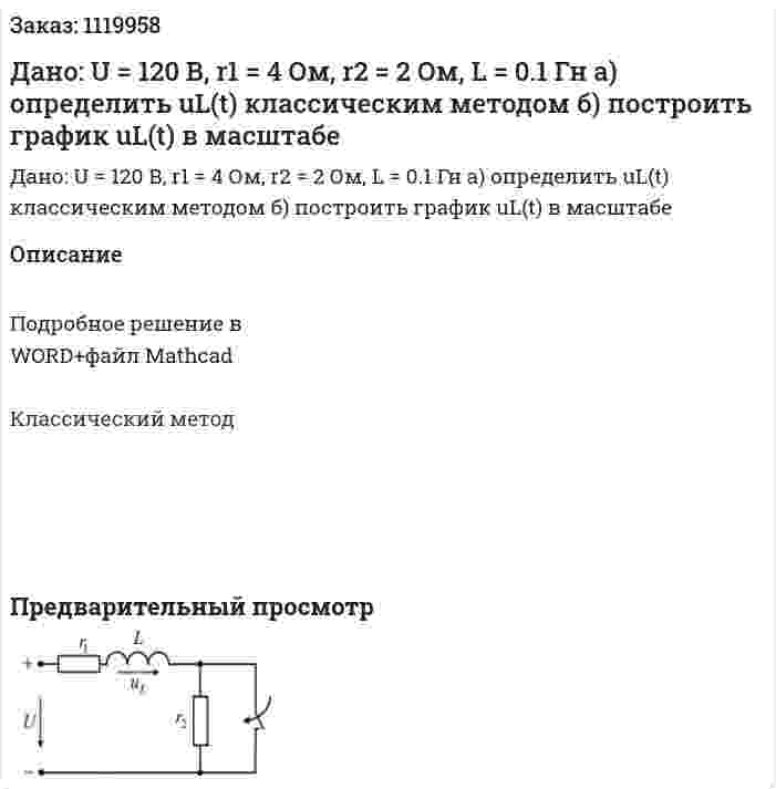 Дано: U = 120 В, r1 = 4 Ом, r2 = 2 Ом, L = 0.1 Гн а) определить uL(t) классическим методом б) построить график uL(t) в масштабе 