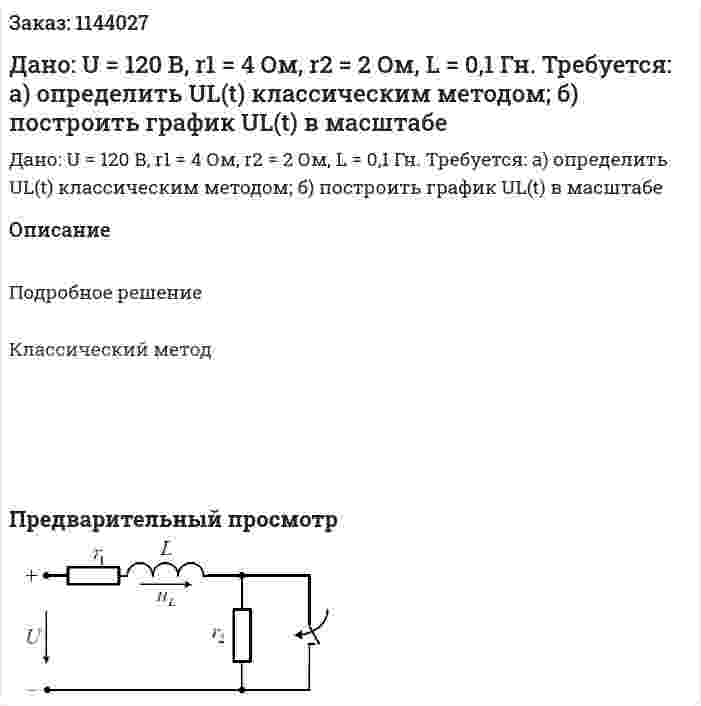 Дано: U = 120 В, r1 = 4 Ом, r2 = 2 Ом, L = 0,1 Гн.  Требуется:   а) определить UL(t) классическим методом;   б) построить график UL(t) в масштабе 