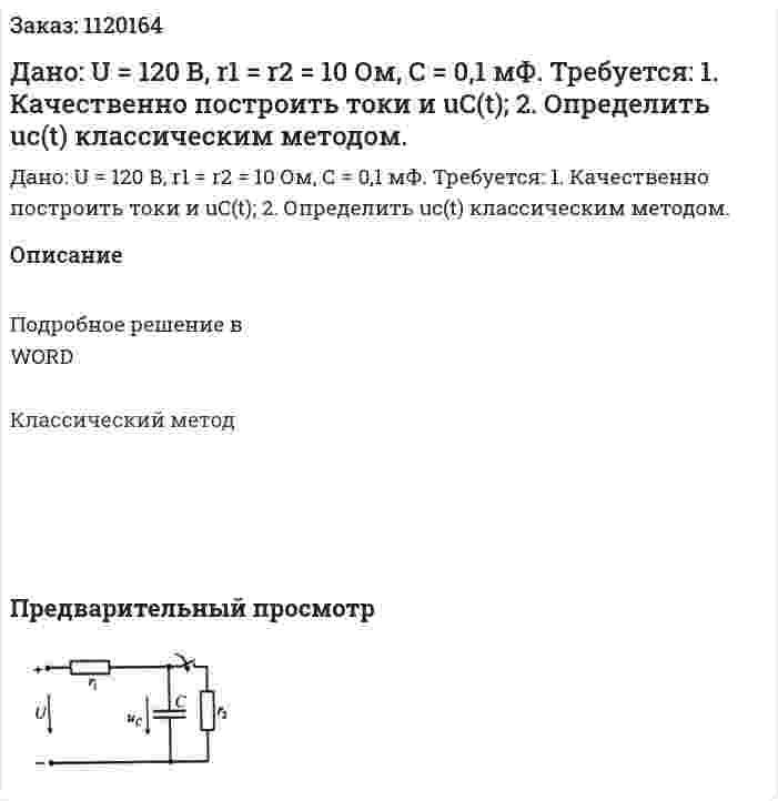 Дано: U = 120 В, r1 = r2 = 10 Ом, С = 0,1 мФ. Требуется:  1.	Качественно построить токи и uC(t);  2.	Определить uc(t) классическим методом.  