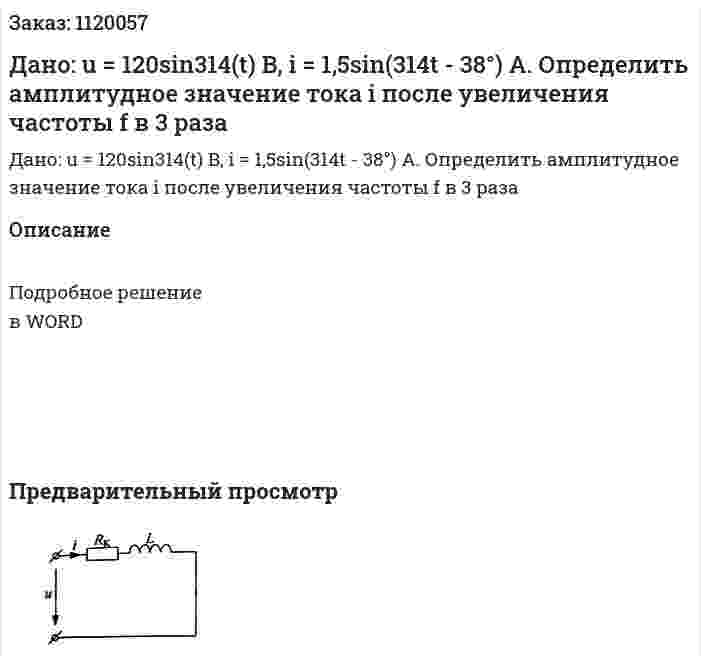 Дано: u = 120sin314(t) B, i = 1,5sin(314t - 38°) A.  Определить амплитудное значение тока i после увеличения частоты f в 3 раза 