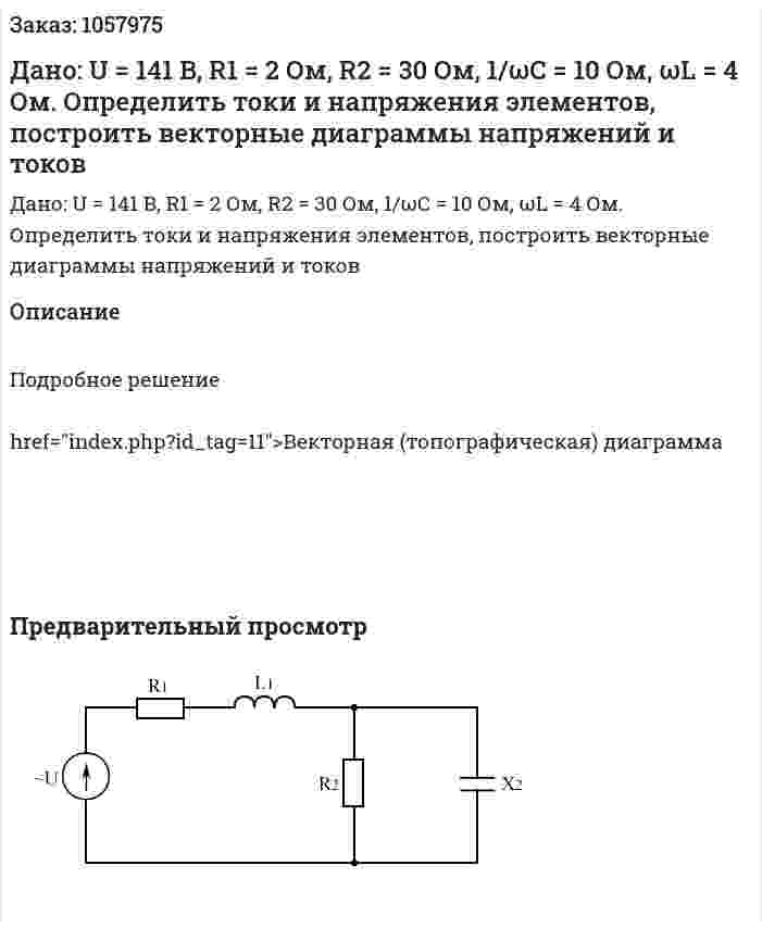 Дано: U = 141 B, R1 = 2 Ом, R2 = 30 Ом, 1/ωC = 10 Ом, ωL = 4 Ом. Определить токи и напряжения элементов, построить векторные диаграммы напряжений и токов 