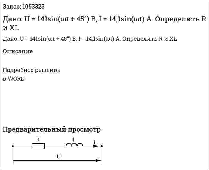 Дано: U = 141sin(ωt + 45°) B, I = 14,1sin(ωt) A. Определить R и XL 
