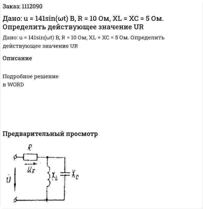 Дано: u = 141sin(ωt) В, R = 10 Ом, XL = XC = 5 Ом. Определить действующее значение UR 