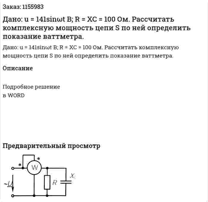 Дано: u = 141sinωt В; R = XC = 100 Ом. Рассчитать комплексную мощность цепи S по ней определить показание ваттметра.  