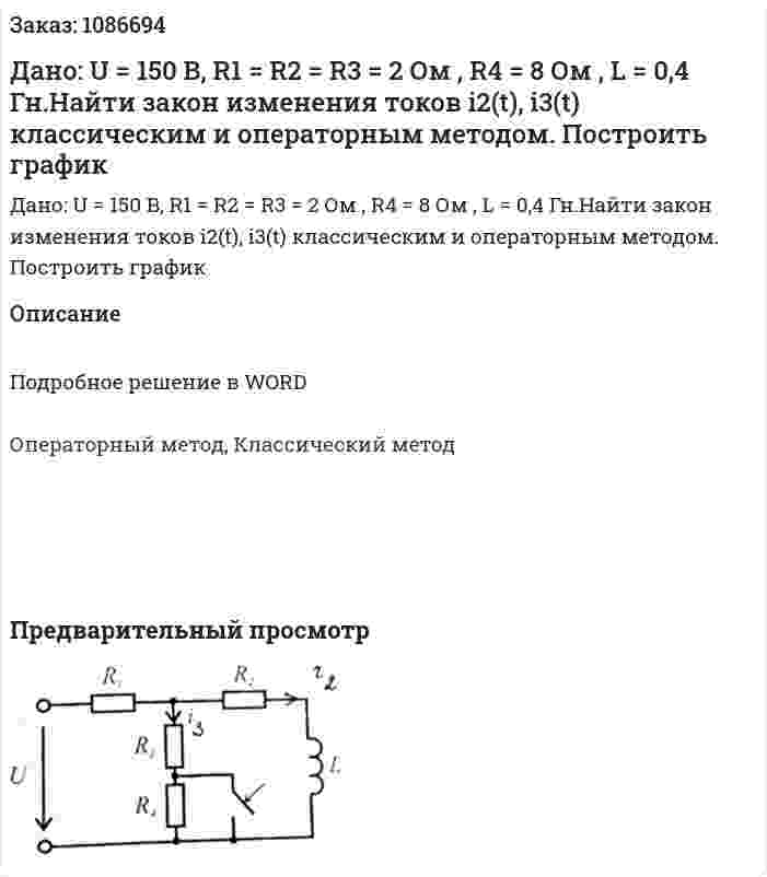 Дано: U = 150 B, R1 = R2 = R3 = 2 Ом , R4 = 8 Ом , L = 0,4 Гн.Найти закон изменения токов i2(t), i3(t) классическим и операторным методом. Построить график 
