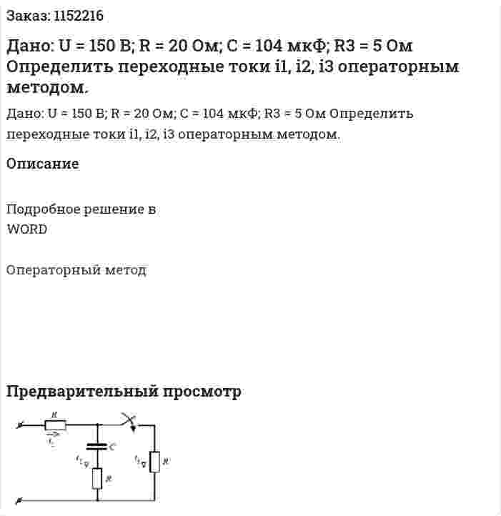 Дано: U = 150 В; R = 20 Ом; С = 104 мкФ; R3 = 5 Ом Определить переходные токи i1, i2, i3 операторным методом. 