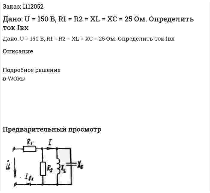 Дано: U = 150 В, R1 = R2 = XL = ХС = 25 Ом. Определить ток Iвх 