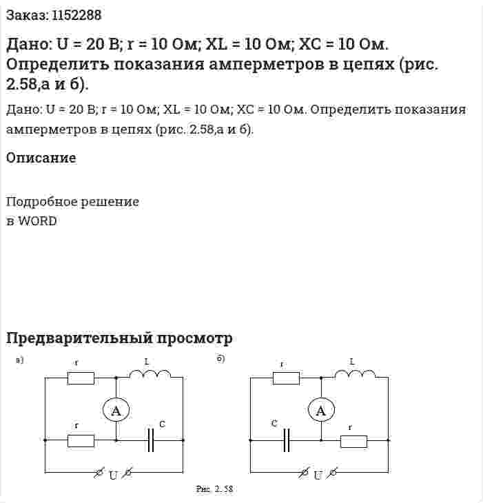 Дано: U = 20 B;  r = 10 Ом;  XL = 10 Ом;  XC = 10 Ом. Определить показания амперметров в цепях (рис. 2.58,а и б). 