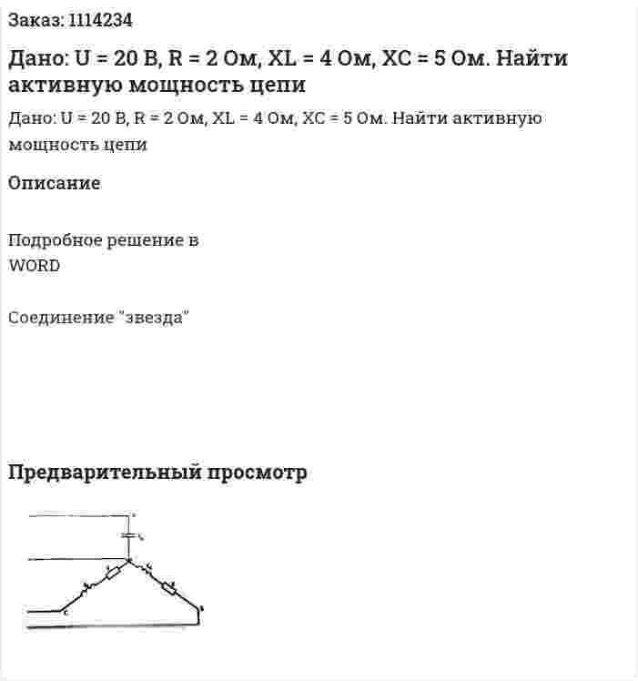 Дано: U = 20 B, R = 2 Ом, XL = 4 Ом, XC = 5 Ом. Найти активную мощность цепи 