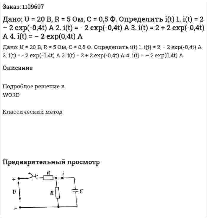 Дано: U = 20 В, R = 5 Ом, С  = 0,5 Ф. Определить  i(t)  1.	i(t) = 2 – 2 exp(-0,4t) A  2.	i(t) = - 2 exp(-0,4t) A  3.	i(t) = 2 + 2 exp(-0,4t) A  4.	i(t) =  – 2 exp(0,4t) A 