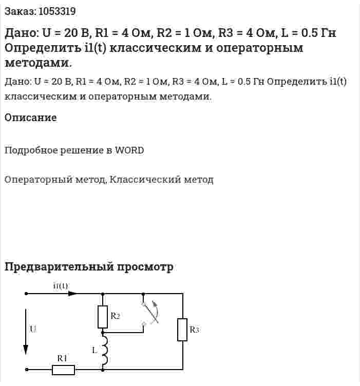 Дано: U = 20 В, R1 = 4 Ом, R2 = 1 Ом, R3 = 4 Ом, L = 0.5 Гн Определить i1(t) классическим и операторным методами. 
