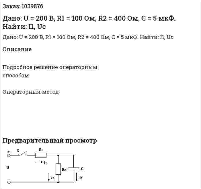 Дано: U = 200 B, R1 = 100 Ом, R2 = 400 Ом, С = 5 мкФ. Найти: I1, Uс 