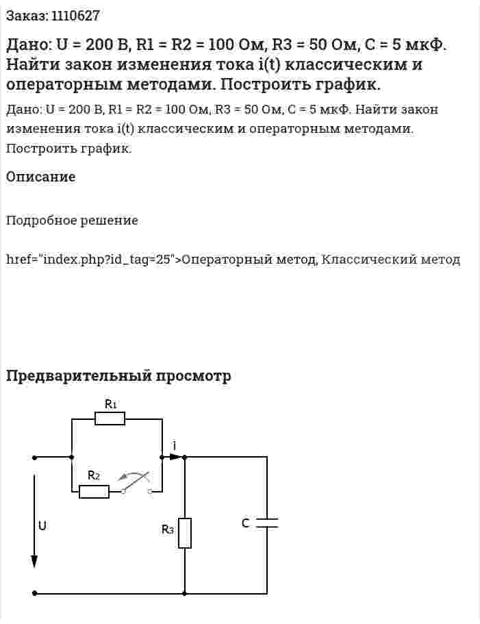 Дано: U = 200 B, R1 = R2 = 100 Ом, R3 = 50 Ом, C = 5 мкФ. Найти закон изменения тока i(t) классическим и операторным методами. Построить график. 