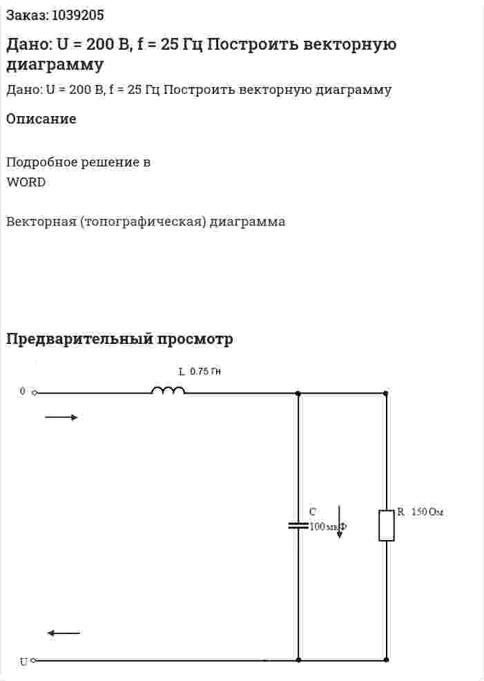 Дано: U = 200 В, f = 25 Гц Построить векторную диаграмму 