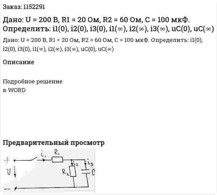 Дано: U = 200 В, R1 = 20 Ом, R2 = 60 Ом, С = 100 мкФ. Определить: i1(0), i2(0), i3(0), i1(∞), i2(∞), i3(∞), uC(0), uC(∞) 