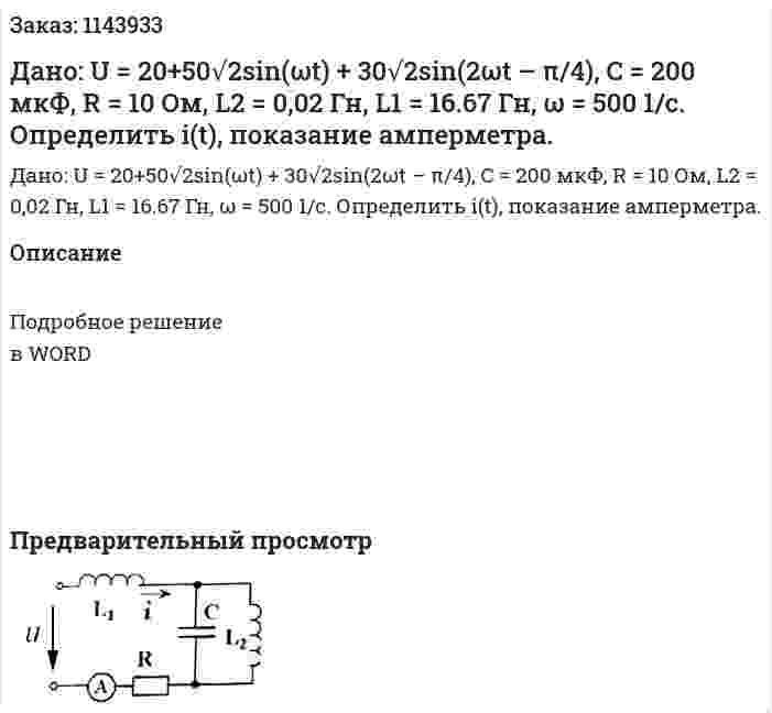 Дано: U = 20+50√2sin(ωt) + 30√2sin(2ωt – π/4), C = 200 мкФ, R = 10 Ом, L2 = 0,02 Гн, L1 = 16.67 Гн, ω = 500 1/с. Определить i(t), показание амперметра.  